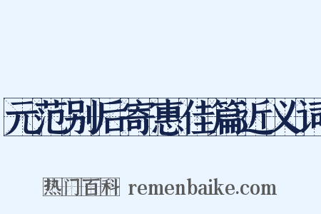 元范别后寄惠佳篇近义词是什么意思的图片
